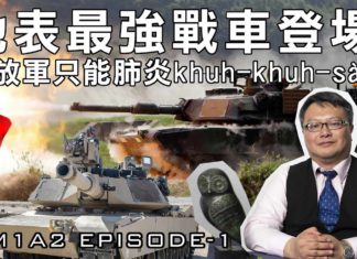 【梟息報你知】地表最強戰車登場! 解放軍只能肺炎khuh-khuh-sàu!