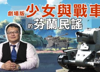 【梟息報你知】劇場版少女與戰車的芬蘭民謠