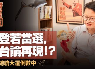 【奕齊政經bar】EP14. 美國總統大選,民主黨拜登若當選,棄台論會再現嗎?|美國總統大選倒數計時中|兩種人權大對抗,聯合國會被中國裂解嗎?