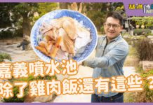 【基進博新聞2.0】翁渙瑤_嘉義噴水池除了雞肉飯還有這些?