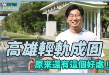【基進博新聞2.0】周則宇凱開篇_高雄輕軌成圓,原來還有這個好處
