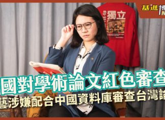 【基進博新聞2.0】雨蓁篇_華藝竟然配合中國資料庫對台灣論文紅色審查