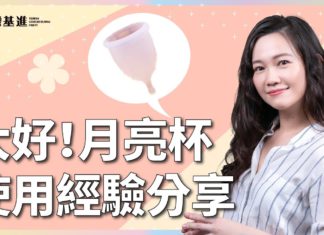 【欣岱診療室】大推!欣岱的月亮杯使用經驗分享 | 台灣基進性別發展部主任 吳欣岱 醫師