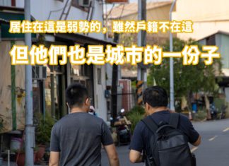 他們也是城市的一份子