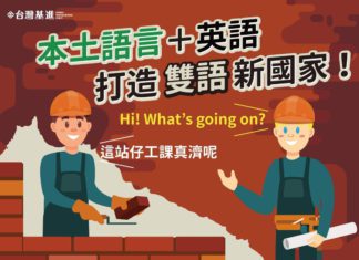 本土語言+英語:打造「雙語」新國家!