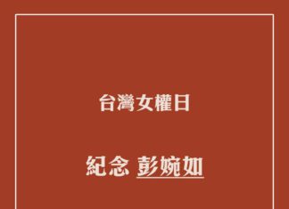 台灣女權日:紀念彭婉如 台灣女權日 紀念彭婉如