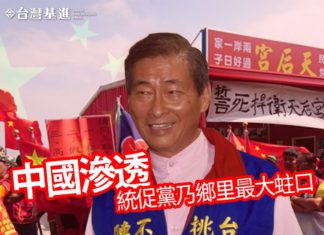 中國滲透,統促黨乃滲透台灣鄉里最大蛀口