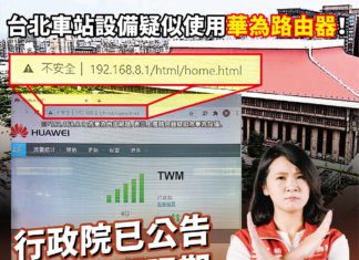 台北車站設備疑似使用華為路由器?