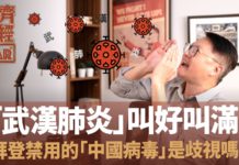 【奕齊政經BAR】Ep29. 「武漢肺炎」叫好叫滿!拜登禁用的「中國病毒」是歧視嗎?