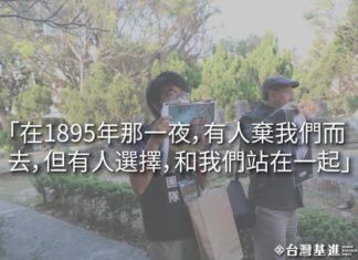 1895年那一夜,有人棄我們而去,但有人選擇,和我們站在一起