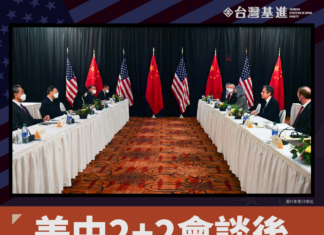 美中2+2會談後,台美中關係再觀察 美中2+2會談後,台美中關係再觀察