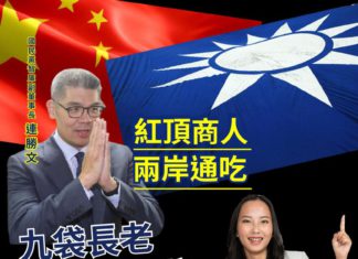 「紅頂商人、兩岸通吃 」—— 九袋長老要選幫主啦!