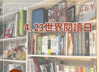 世界讀書日 跟基進一起讀起來!!