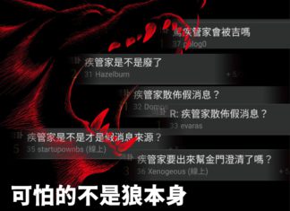 可怕的不是狼本身,而是當狼真的了,民眾不相信。