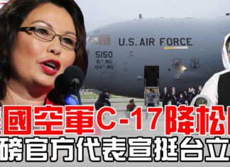 美國空軍C17抵松山機場 重磅官方代表宣布挺台立場