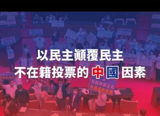 以民主顛覆民主 — 不在籍投票的中國因素