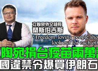 立陶宛捐台疫苗兩萬劑-中國違禁令爆買伊朗石油