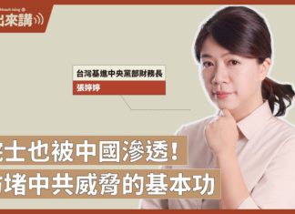 【基進出來講】院士也被中國滲透!防堵中共威脅的基本功