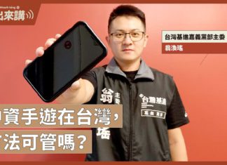【基進出來講】中資手遊在台灣,有法可管嗎?