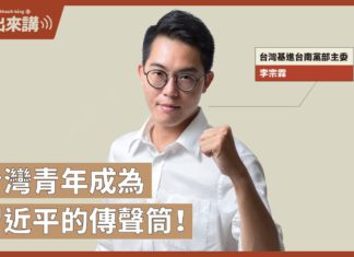 【基進出來講】台灣青年成為習近平的傳聲筒!