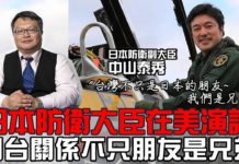 日本防衛副大臣美國智庫演講指台灣日本是家人