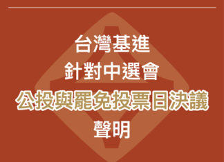 台灣基進針對中選會公投與罷免案投票日決議聲明