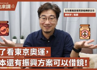 【基進出來講】周則宇|除了看東京奧運,日本還有振興方案可以借鏡