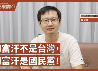 【基進出來講】陳子瑜主講|阿富汗不是台灣,阿富汗是國民黨|疑美論、棄台論挑撥台美關係