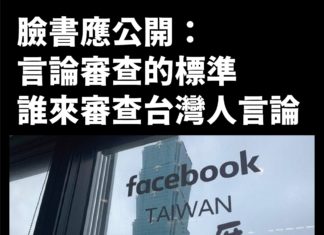 臉書應公開:言論審查的標準、誰來審查台灣人言論
