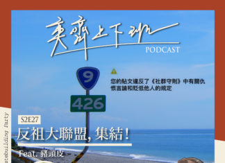 S2E27 反祖大聯盟,集結! Feat. 豬頭皮