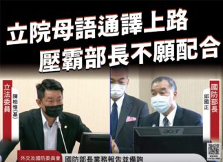 立院母語通譯上路,壓霸部長不願配合