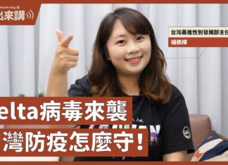 【基進出來講】楊佩樺主講|Delta病毒來襲,台灣防疫怎麼守|covid-19疫情仍持續蔓延|如何跟病毒共存