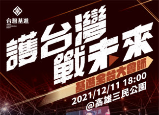 1211一起護台灣,戰未來!