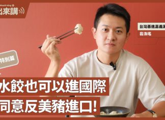 【基進出來講】公投特別篇|翁渙瑤主講|讓水餃也可以進國際,不同意反美豬進口|四個不同意,台灣進國際