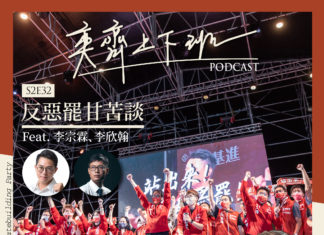 S2E32 反惡罷甘苦談 Feat. 李宗霖 李欣翰
