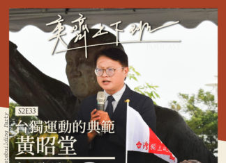 S2E33 台獨運動的典範-黃昭堂 Feat. 陳子瑜