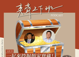 S2E35 一起來挖掘顏家寶藏!Feat. 李宗霖