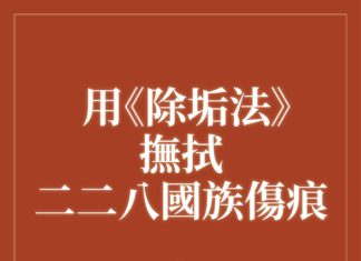 用《除垢法》撫拭二二八國族傷痕