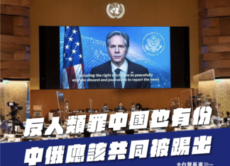 中俄應該共同被踢出聯合國人權理事會