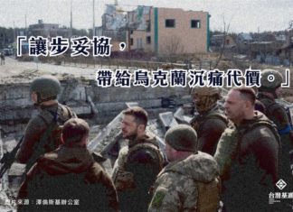 讓步妥協 帶給烏克蘭沉痛代價
