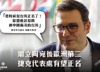 台灣正名當著時!下一站:🇨🇿捷克。