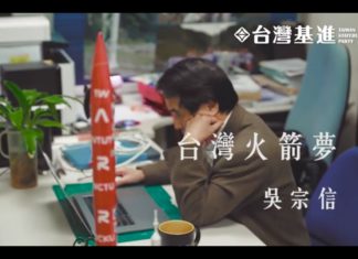 咱作伙完成台灣太空夢