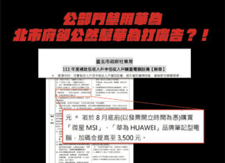 公部門禁用華為