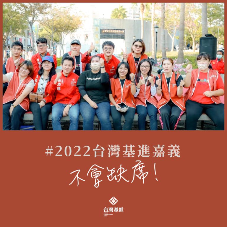 提出優質的政策系統作為支持，打造一個理想幸福的城市 — 台灣基進嘉義黨部