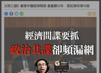 經濟間諜要抓 政治共諜卻頻漏網?