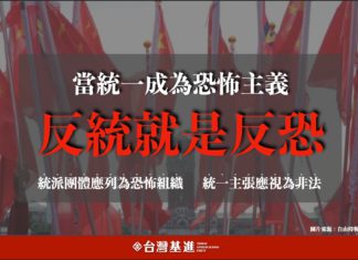 統一成為恐怖主義,我們還要放任這樣主張的合法性嗎?