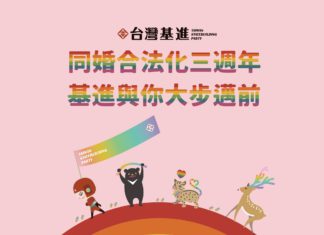 同婚合法化三週年 基進與你大步邁前