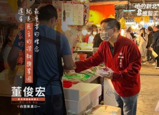 咱的台灣基進監工 — 新北市議員參選人「董俊宏」