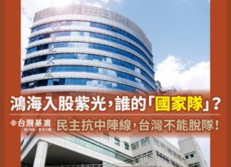 鴻海入股紫光,誰的「國家隊」? 民主抗中陣線,台灣不能脫隊!