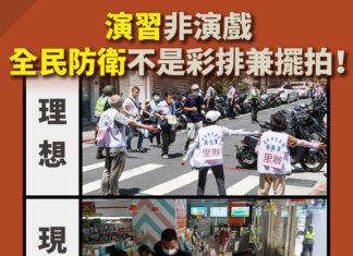 演習非演戲 全民防衛不該是彩排兼擺拍!